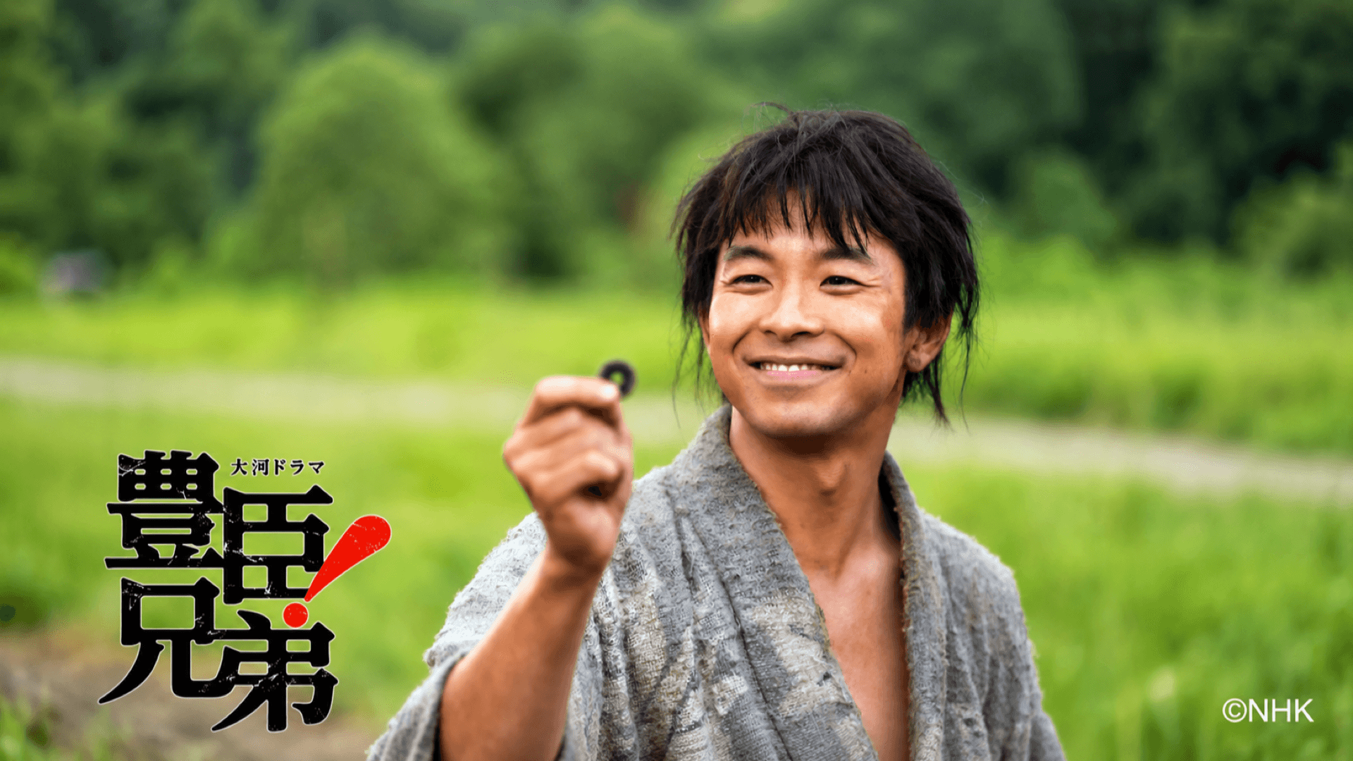 豊臣兄弟！