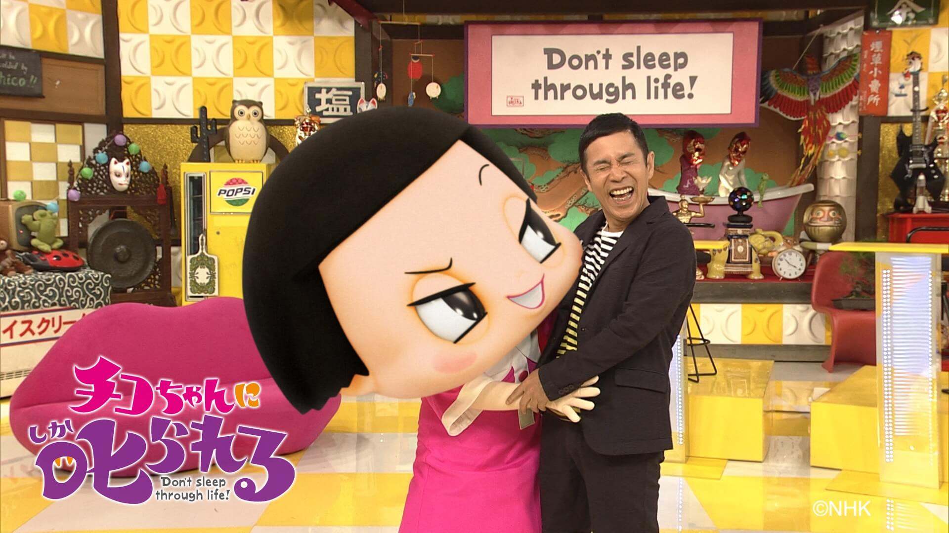 チコちゃんに叱られる！