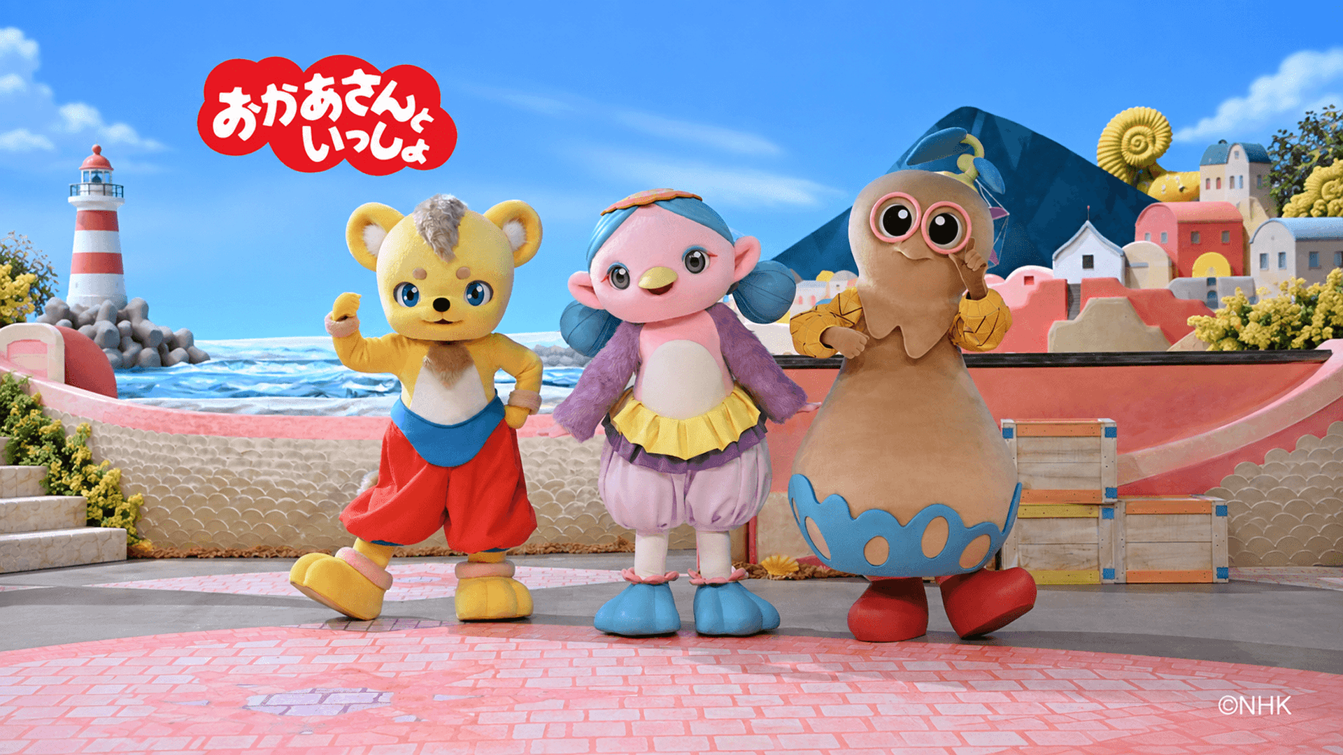 おかあさんといっしょ
